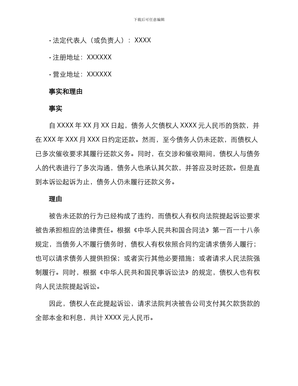 催收欠款货款民事起诉书_第2页
