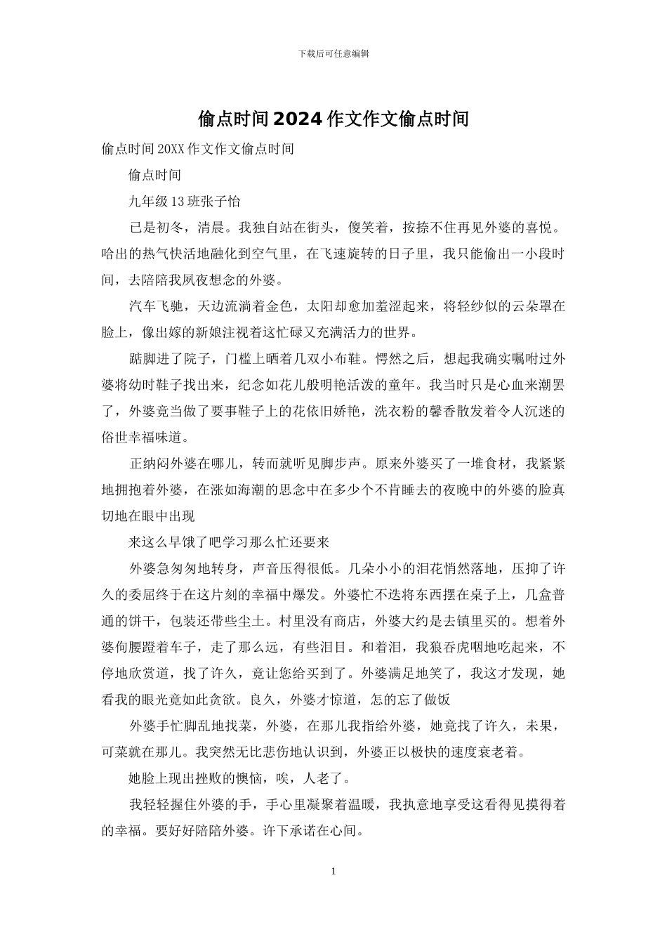 偷点时间2024作文作文偷点时间_第1页