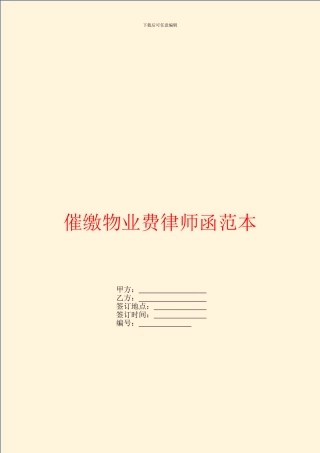 催缴物业费律师函范本