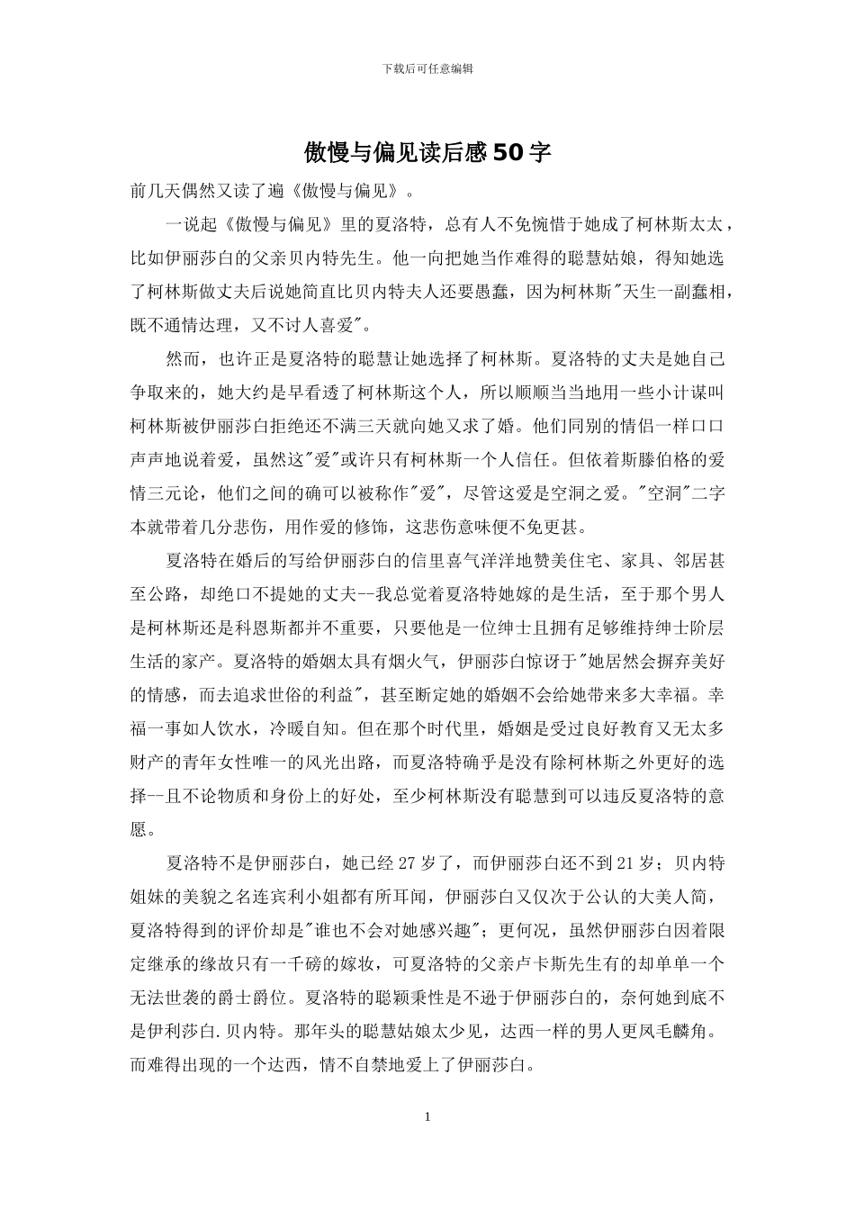 傲慢与偏见读后感50字_第1页