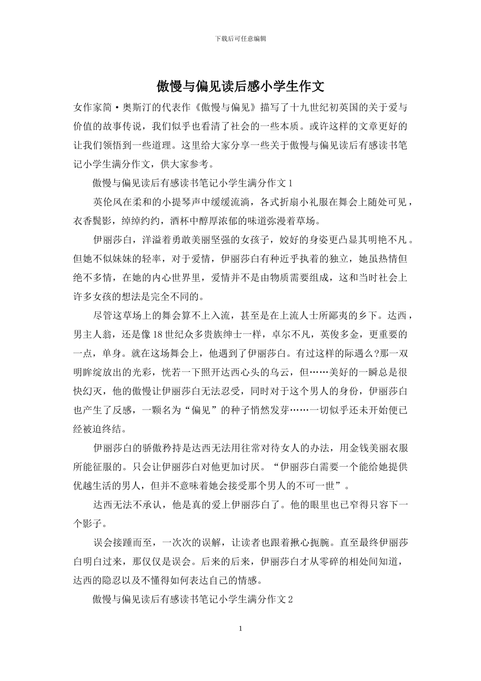 傲慢与偏见读后感小学生作文_第1页