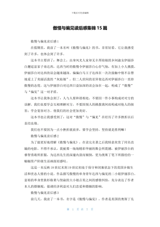 傲慢与偏见读后感集锦15篇