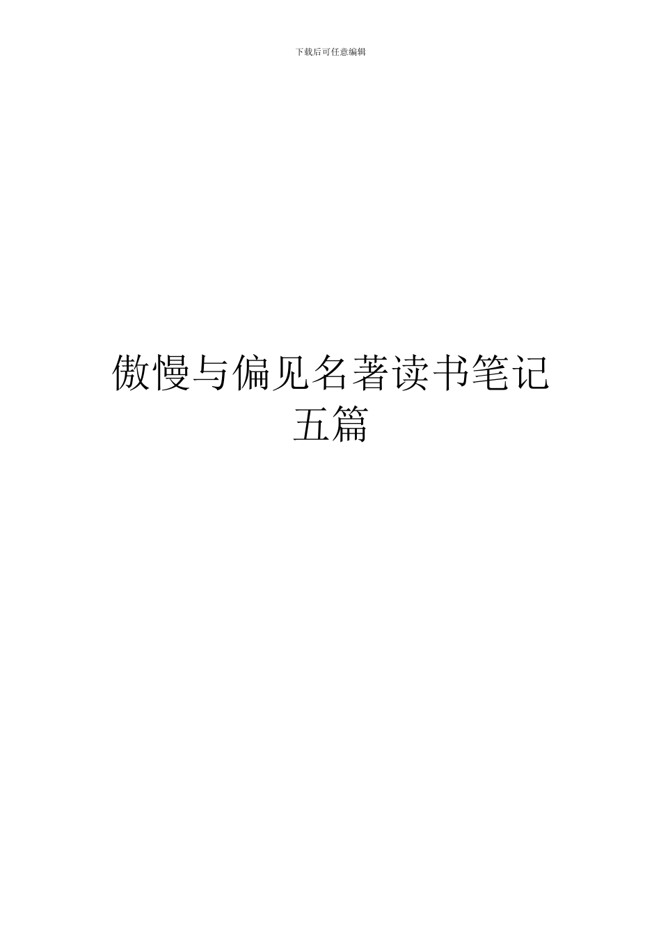 傲慢与偏见名著读书笔记五篇_第1页