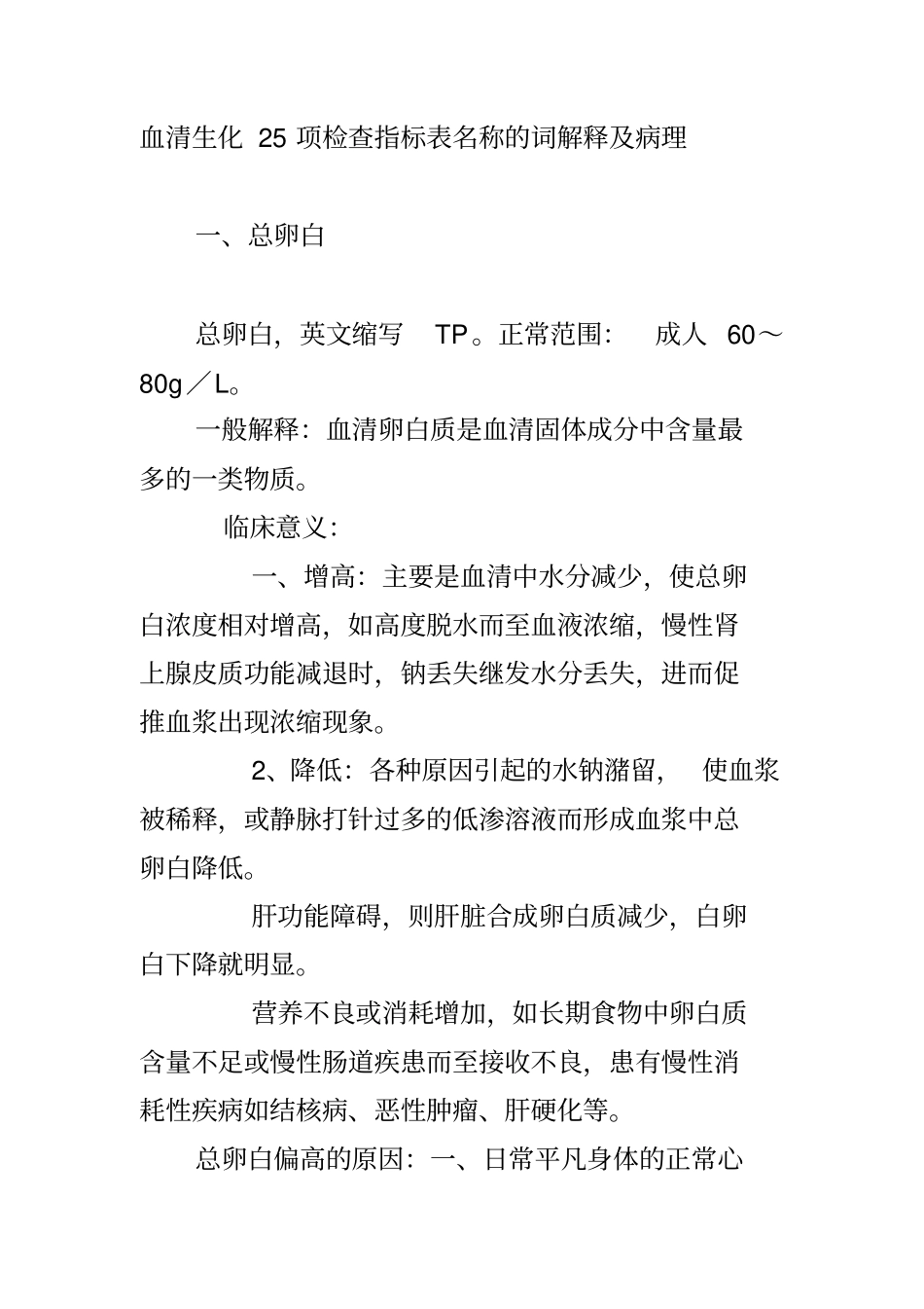 血清生化25项检查指标表名称的词解释及病理汇总_第1页