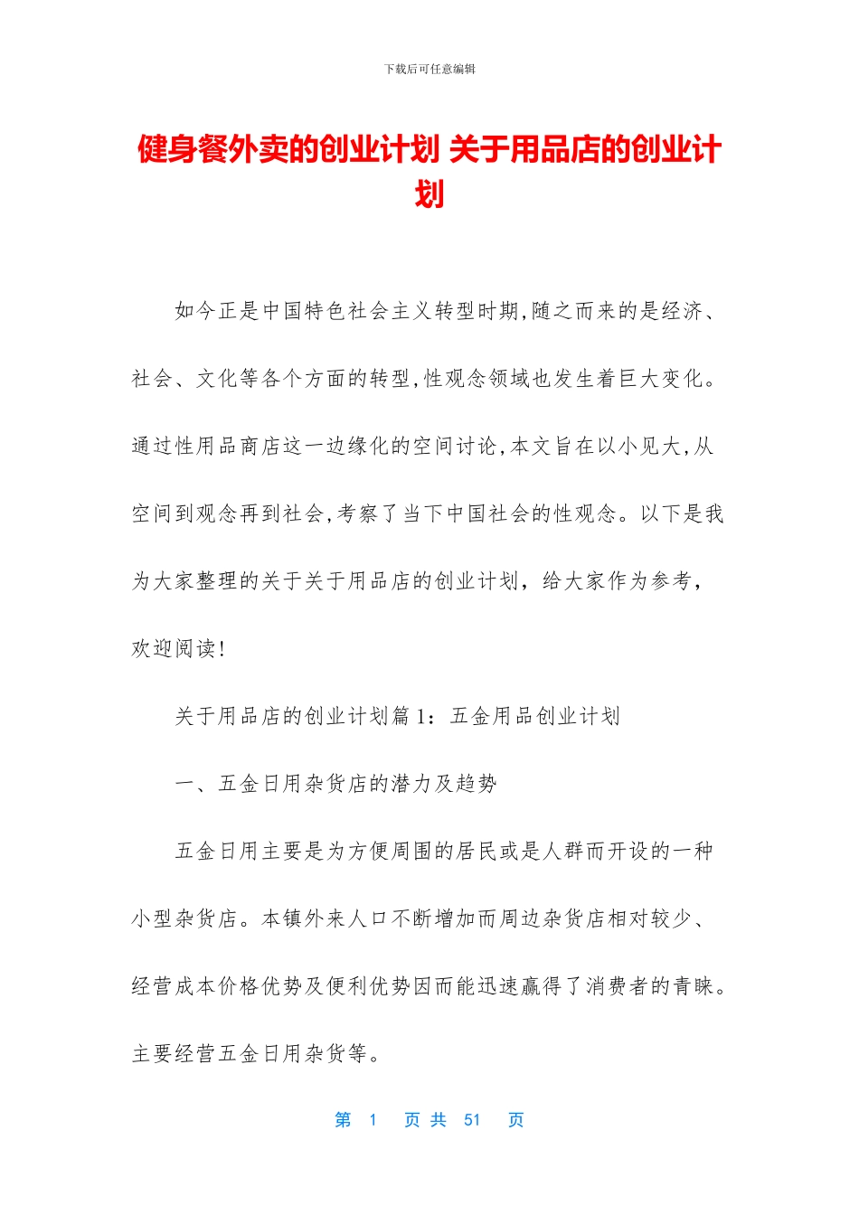 健身餐外卖的创业计划_第1页