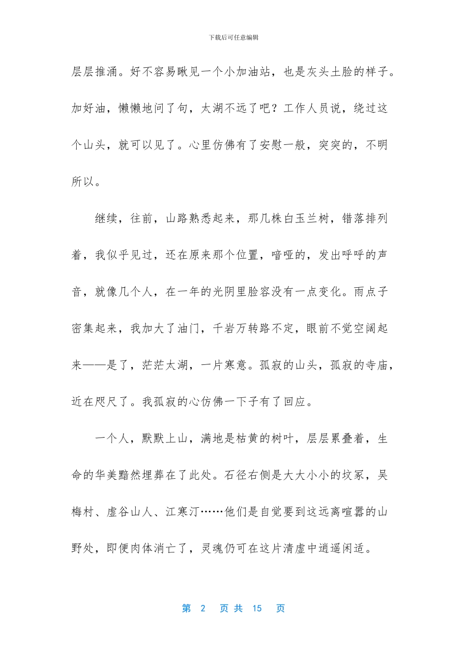 像风一样自由优美散文_第2页