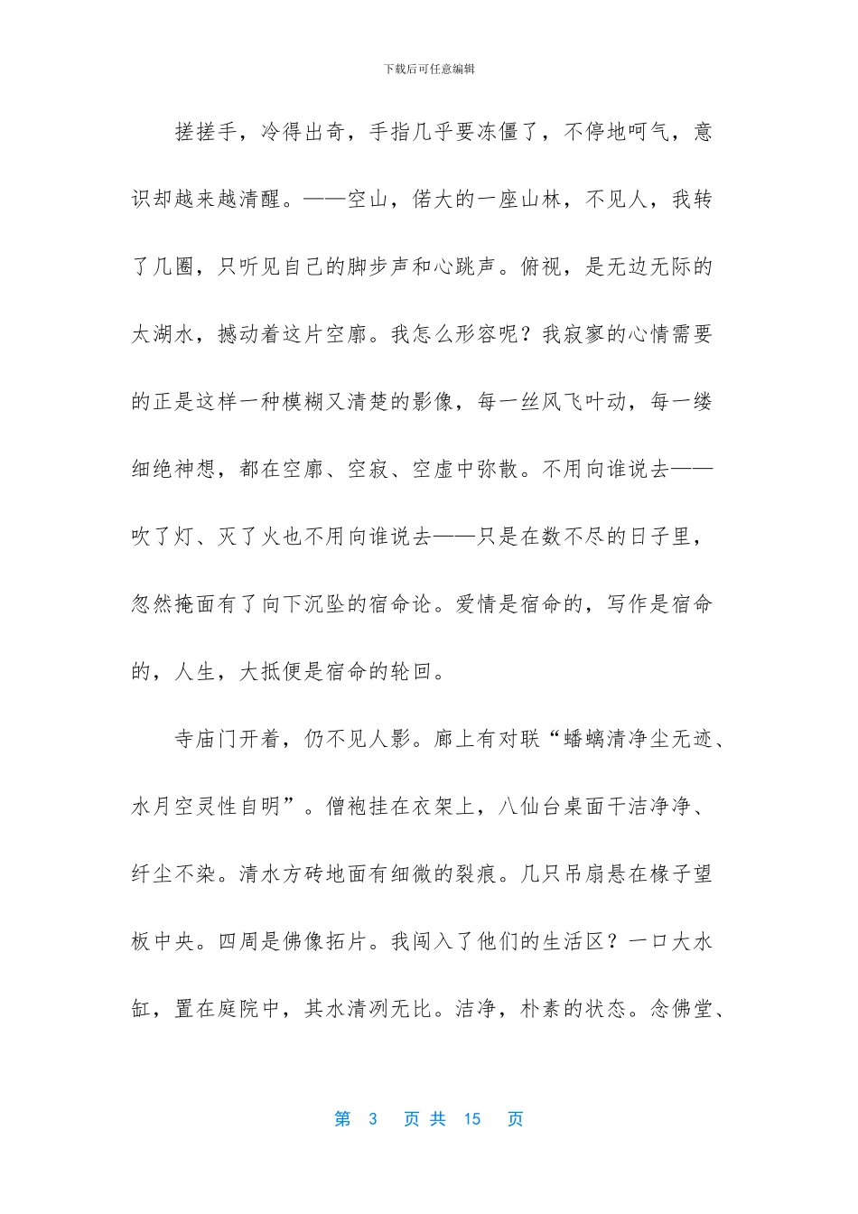 像风一样自由优美散文_第3页