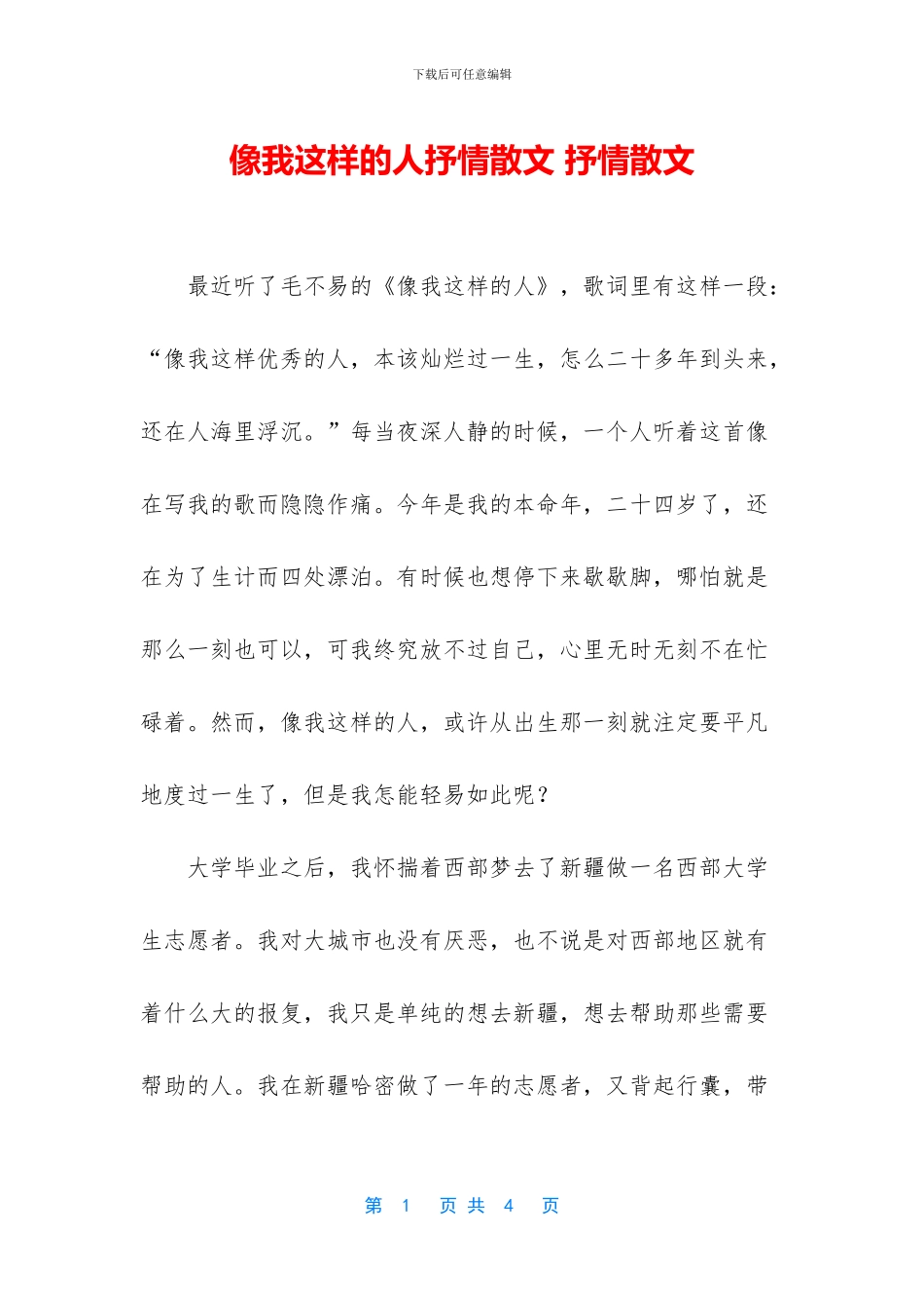 像我这样的人抒情散文_第1页