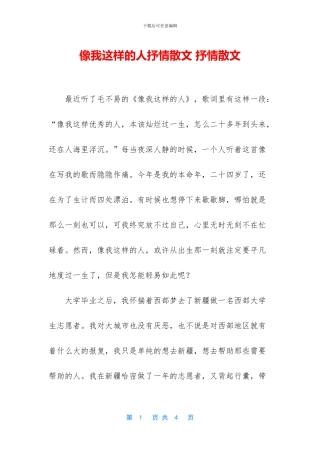 像我这样的人抒情散文