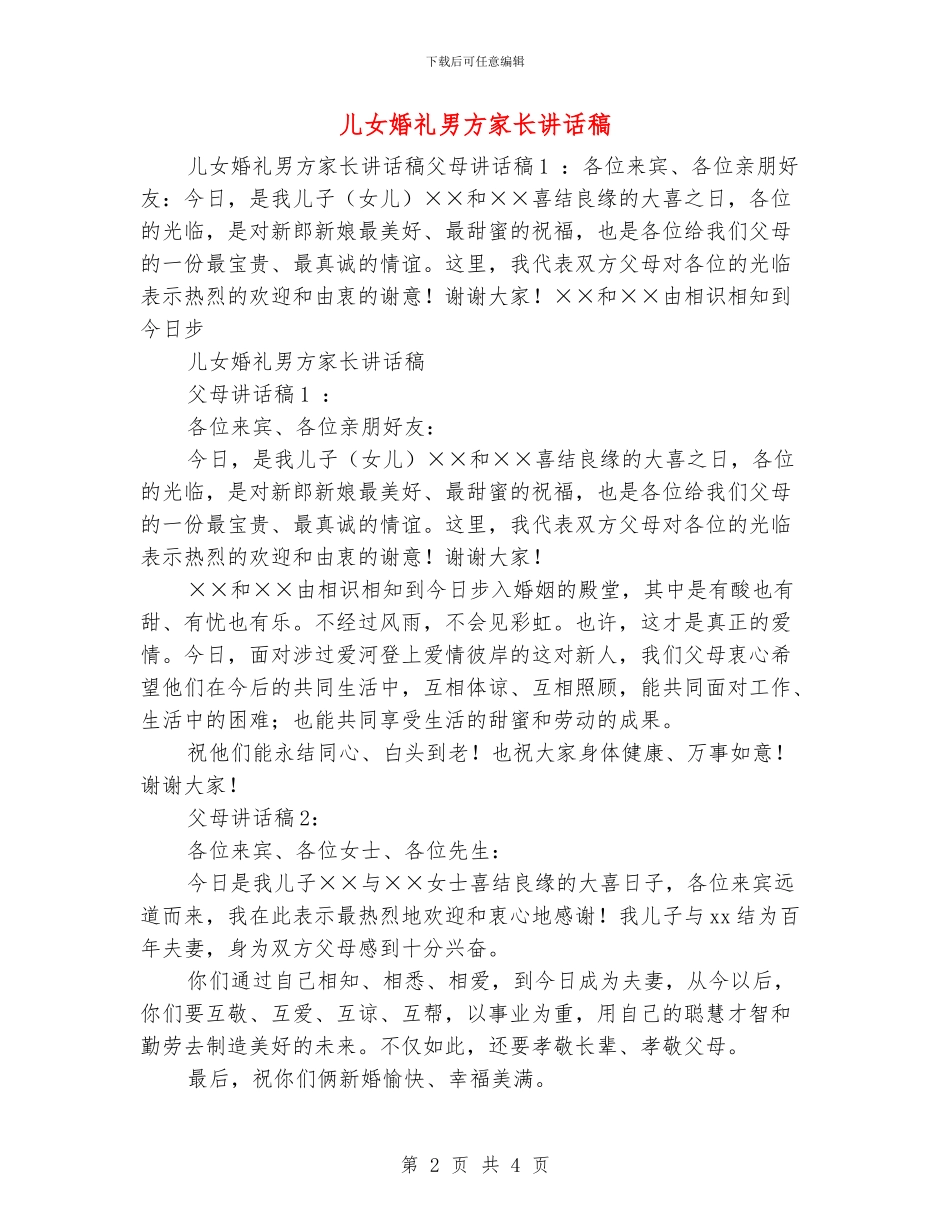 儿女婚礼男方家长讲话稿_第2页