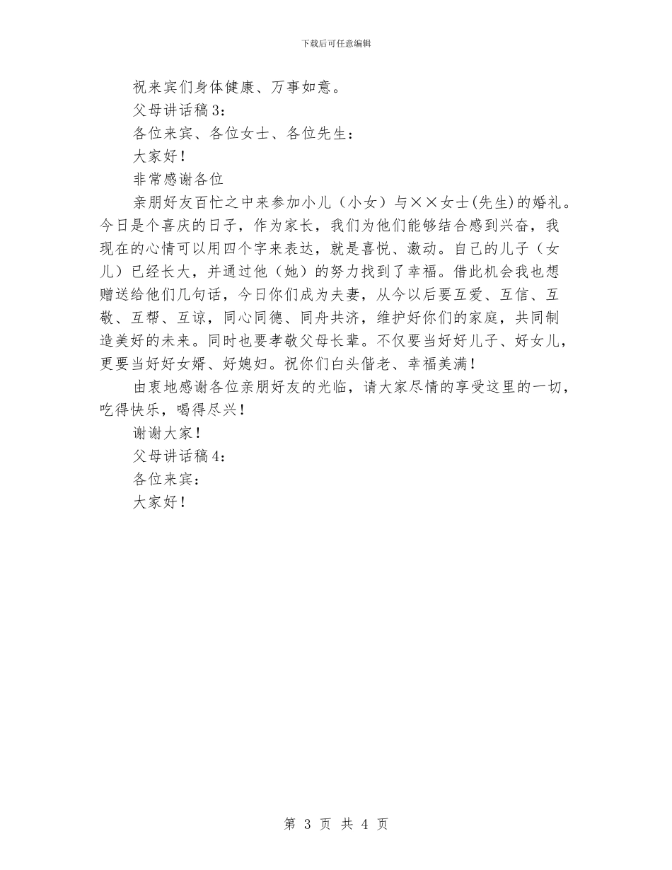 儿女婚礼男方家长讲话稿_第3页