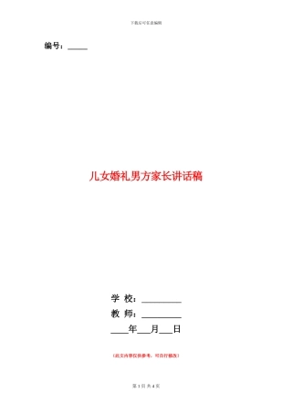 儿女婚礼男方家长讲话稿