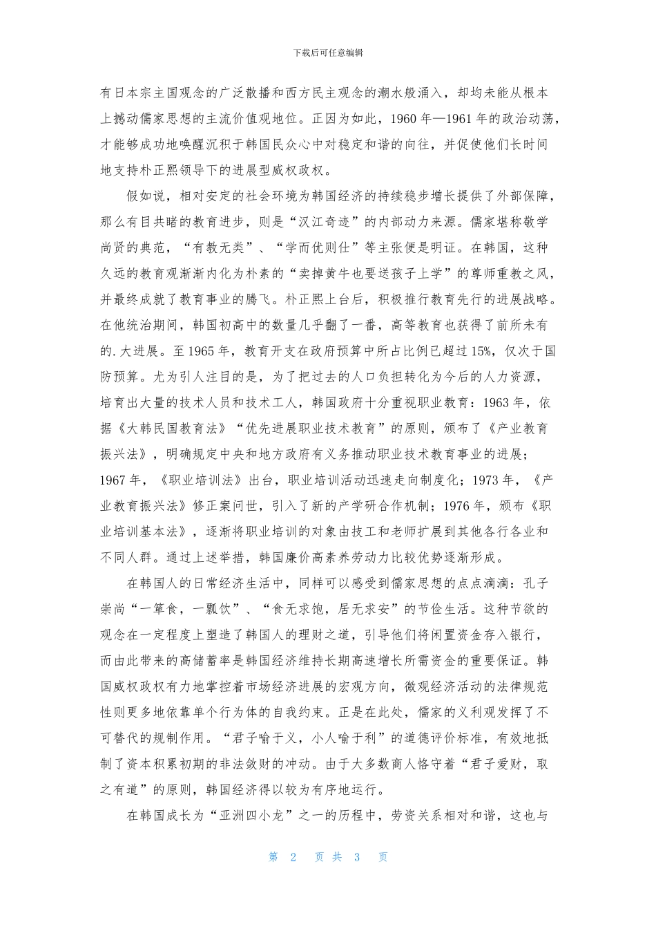 儒家思想对韩国现代化的影响_第2页