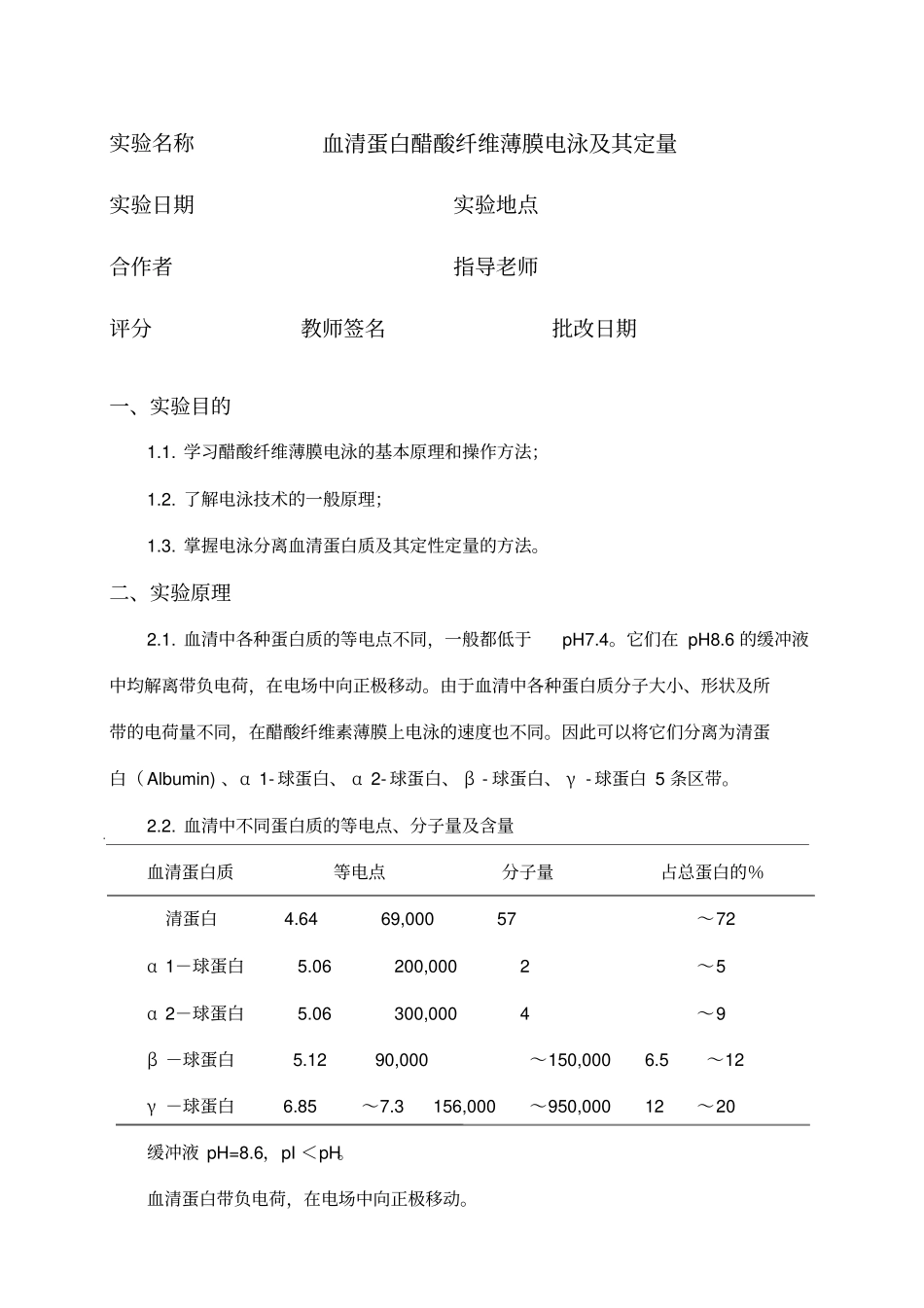 血清蛋白醋酸纤维薄膜电泳及其定量试验报告资料_第2页