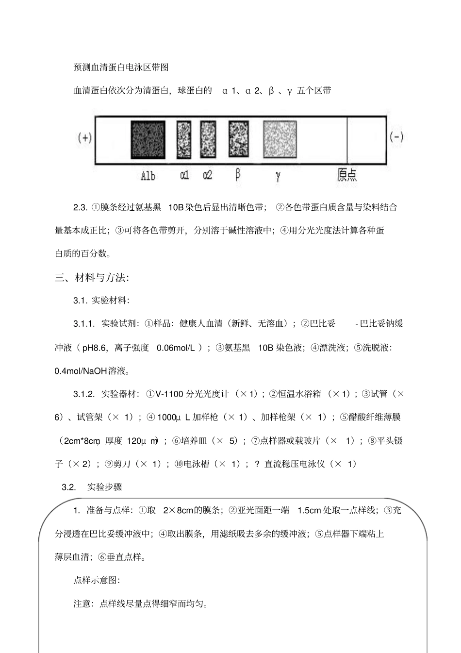 血清蛋白醋酸纤维薄膜电泳及其定量试验报告资料_第3页
