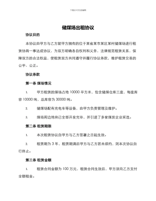 储煤场出租协议