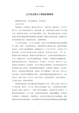 儿子为父亲七十寿辰庆典贺词