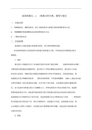 血清清蛋白、γ-球蛋白的分离、提纯与鉴定