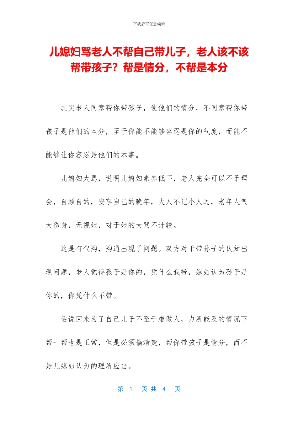 儿媳妇骂老人不帮自己带儿子_第1页