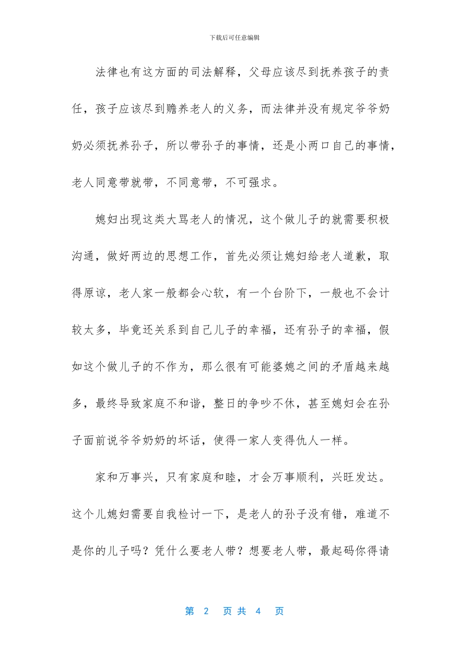 儿媳妇骂老人不帮自己带儿子_第2页