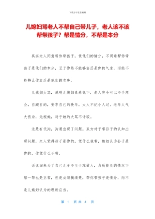 儿媳妇骂老人不帮自己带儿子