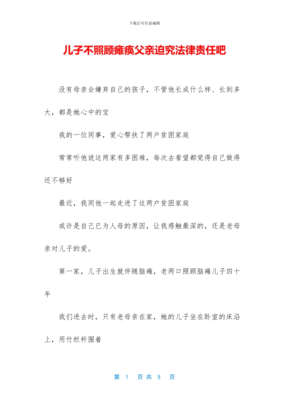 儿子不照顾瘫痪父亲迫究法律责任吧_第1页