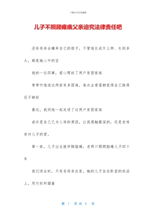 儿子不照顾瘫痪父亲迫究法律责任吧