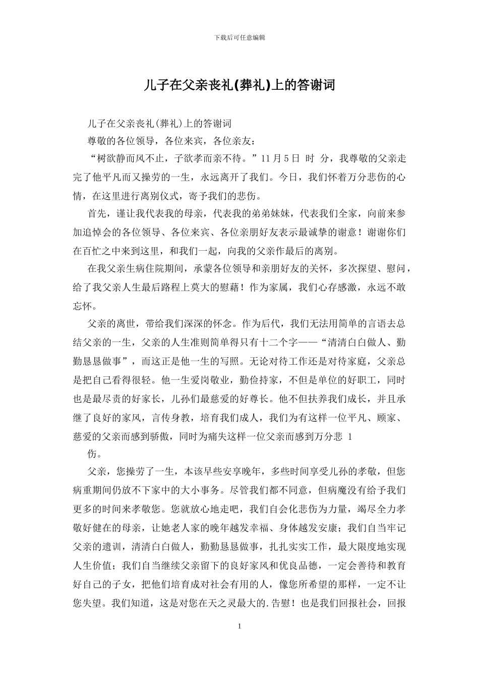儿子在父亲丧礼上的答谢词_第1页