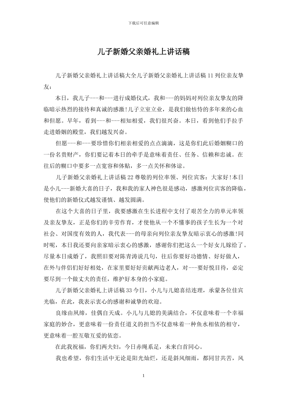 儿子新婚父亲婚礼上讲话稿_第1页