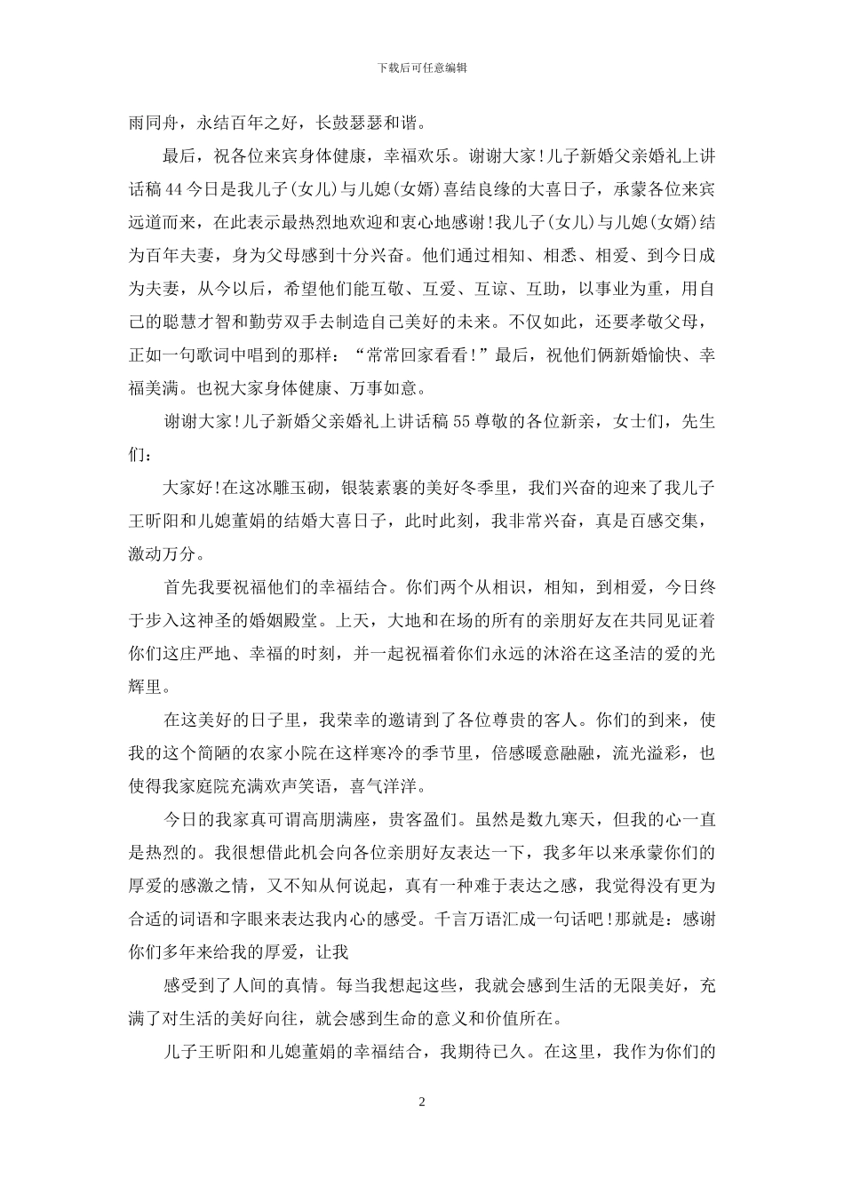 儿子新婚父亲婚礼上讲话稿_第2页