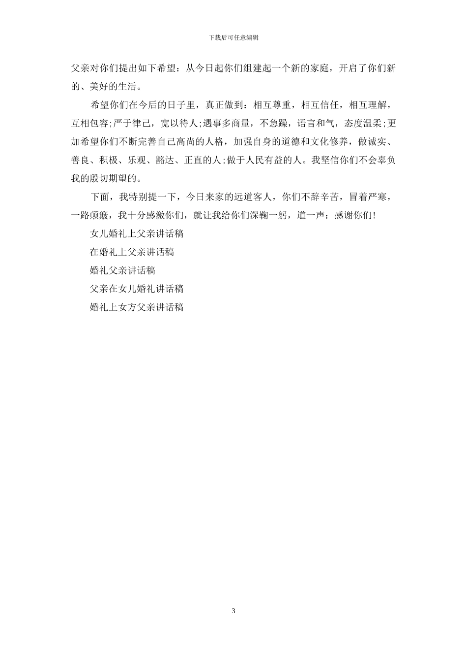 儿子新婚父亲婚礼上讲话稿_第3页