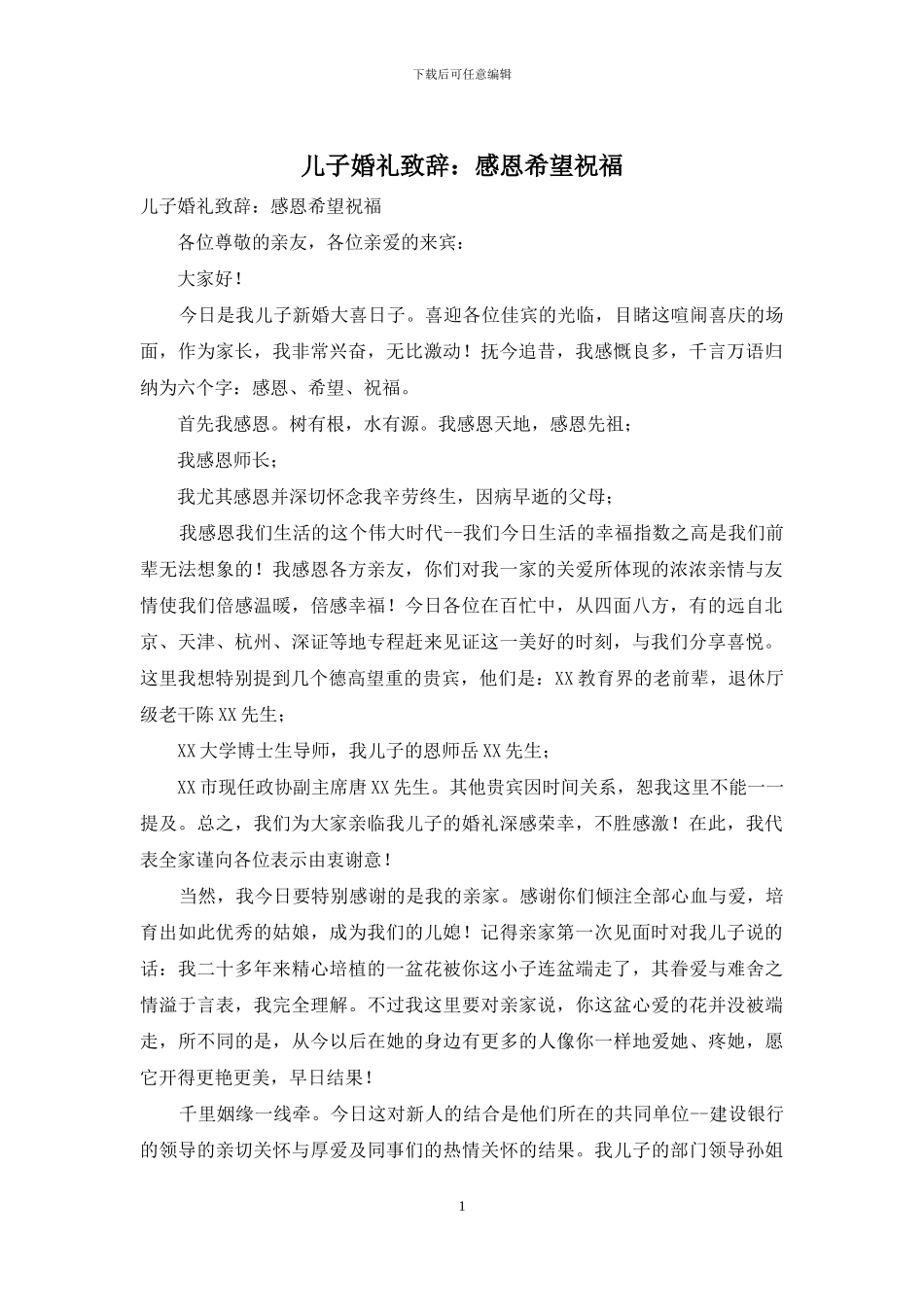 儿子婚礼致辞：感恩希望祝福_第1页