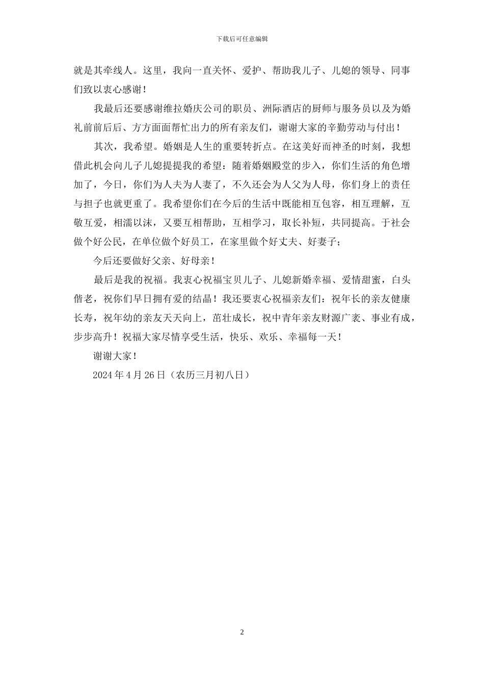 儿子婚礼致辞：感恩希望祝福_第2页