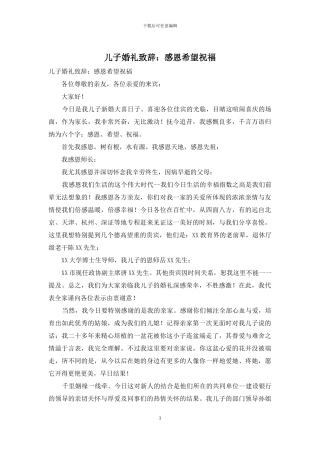 儿子婚礼致辞：感恩希望祝福