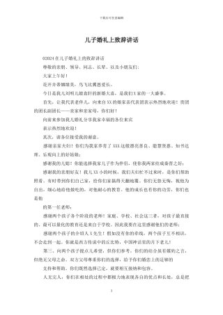 儿子婚礼上致辞讲话