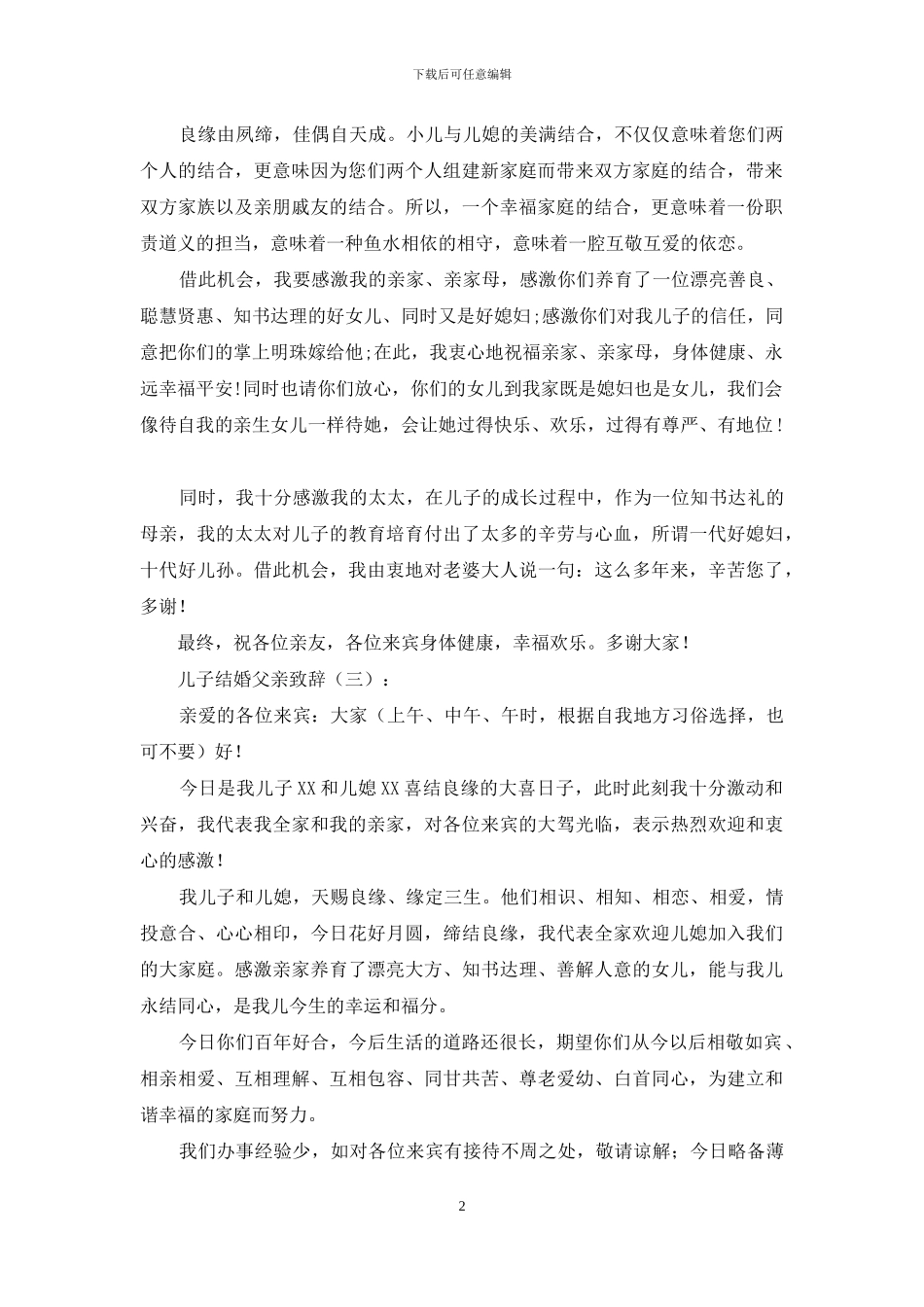 儿子结婚父亲致辞15篇_第2页