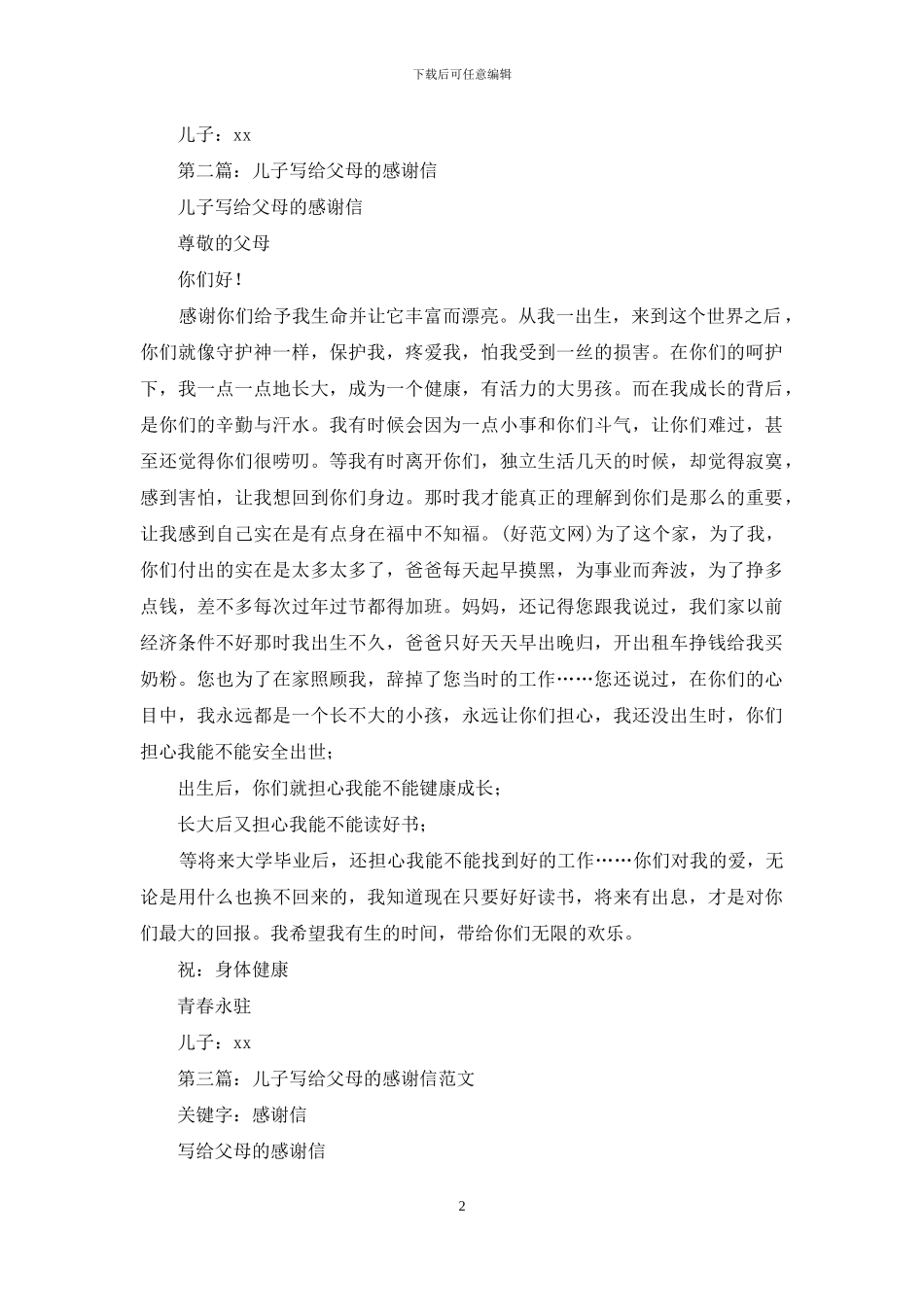 儿子致父母的感谢信_第2页
