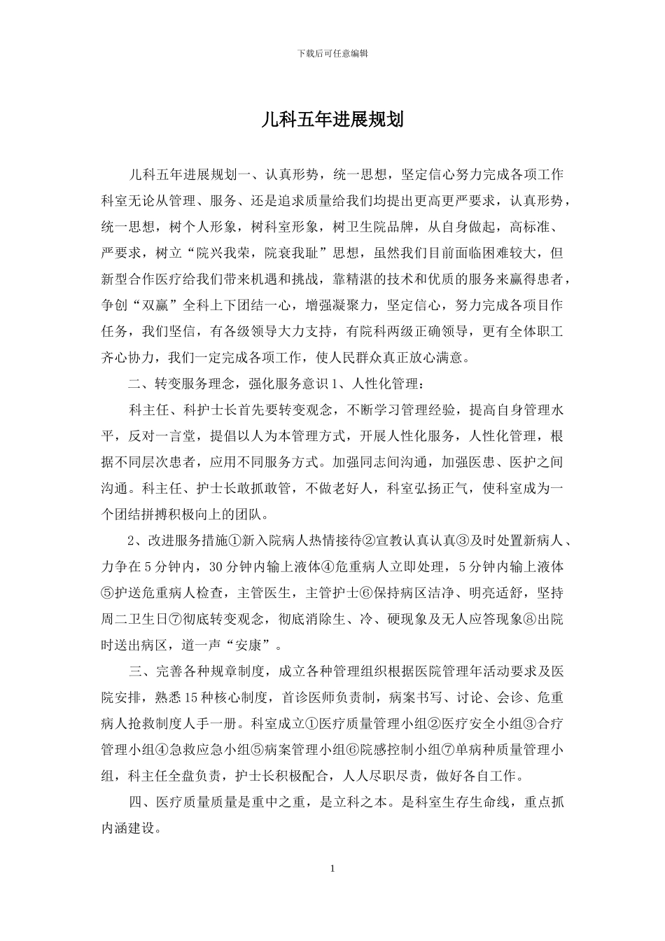 儿科五年发展规划_第1页