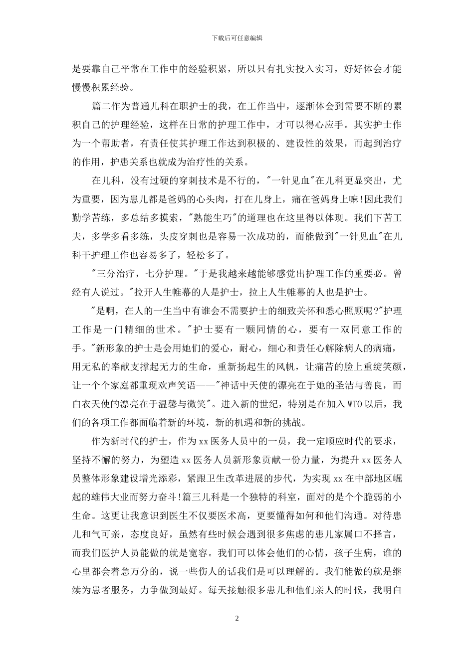 儿科优秀护士事迹_第2页