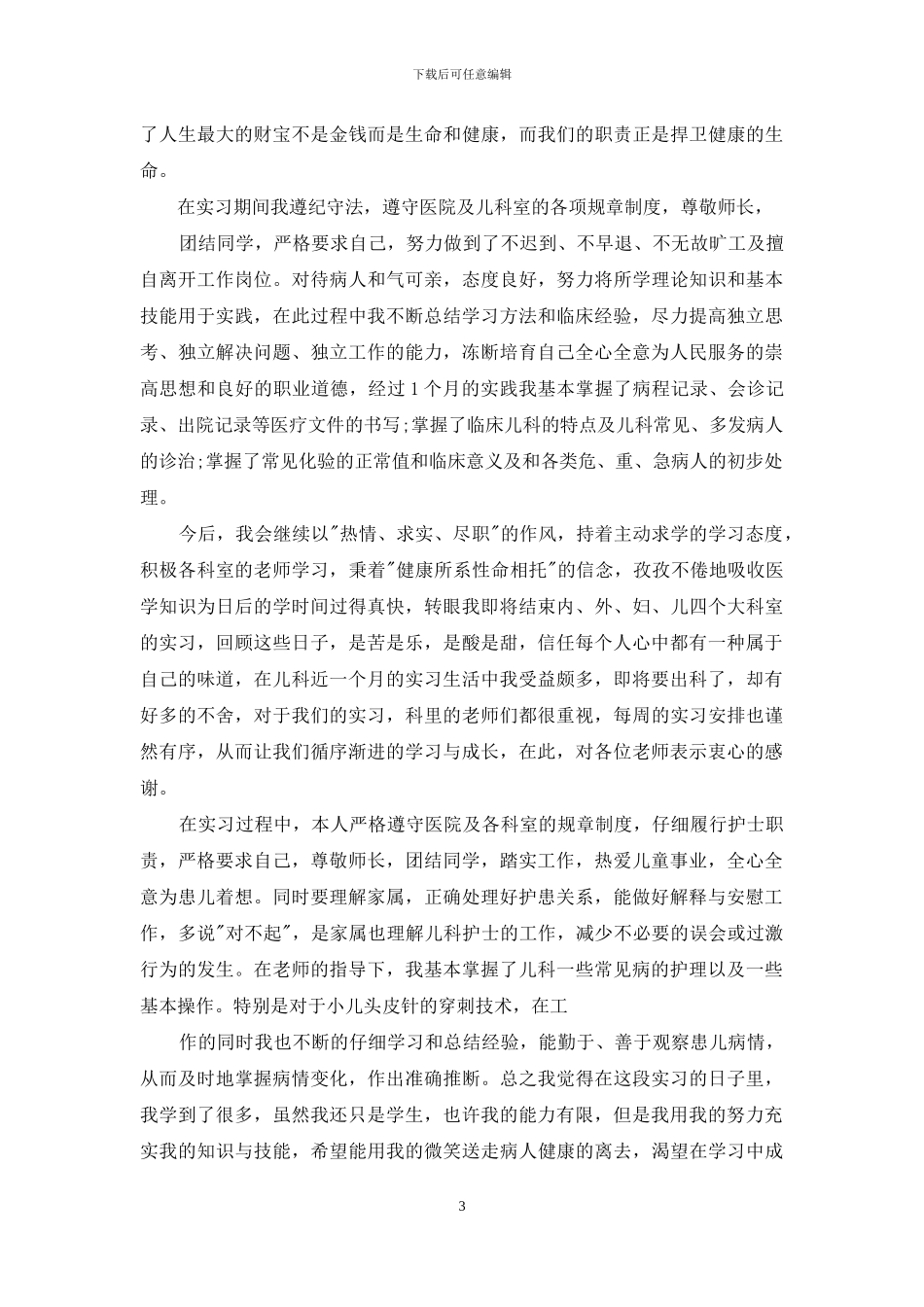 儿科优秀护士事迹_第3页