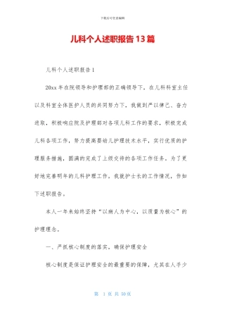 儿科个人述职报告13篇