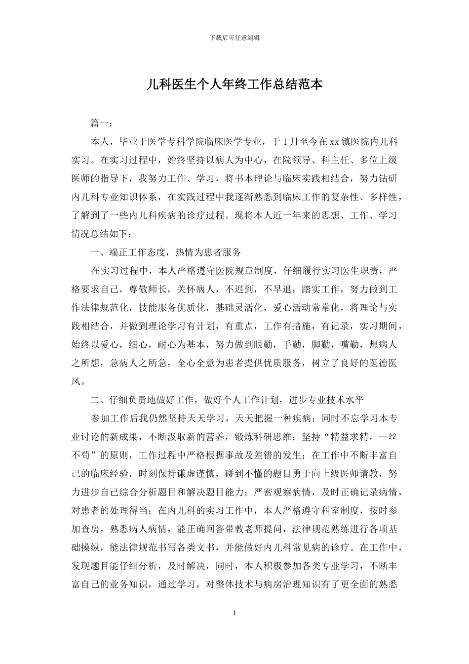 儿科医生个人年终工作总结范本_第1页
