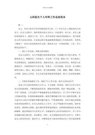 儿科医生个人年终工作总结范本