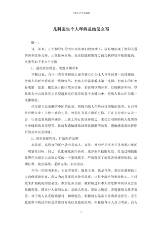 儿科医生个人年终总结怎么写
