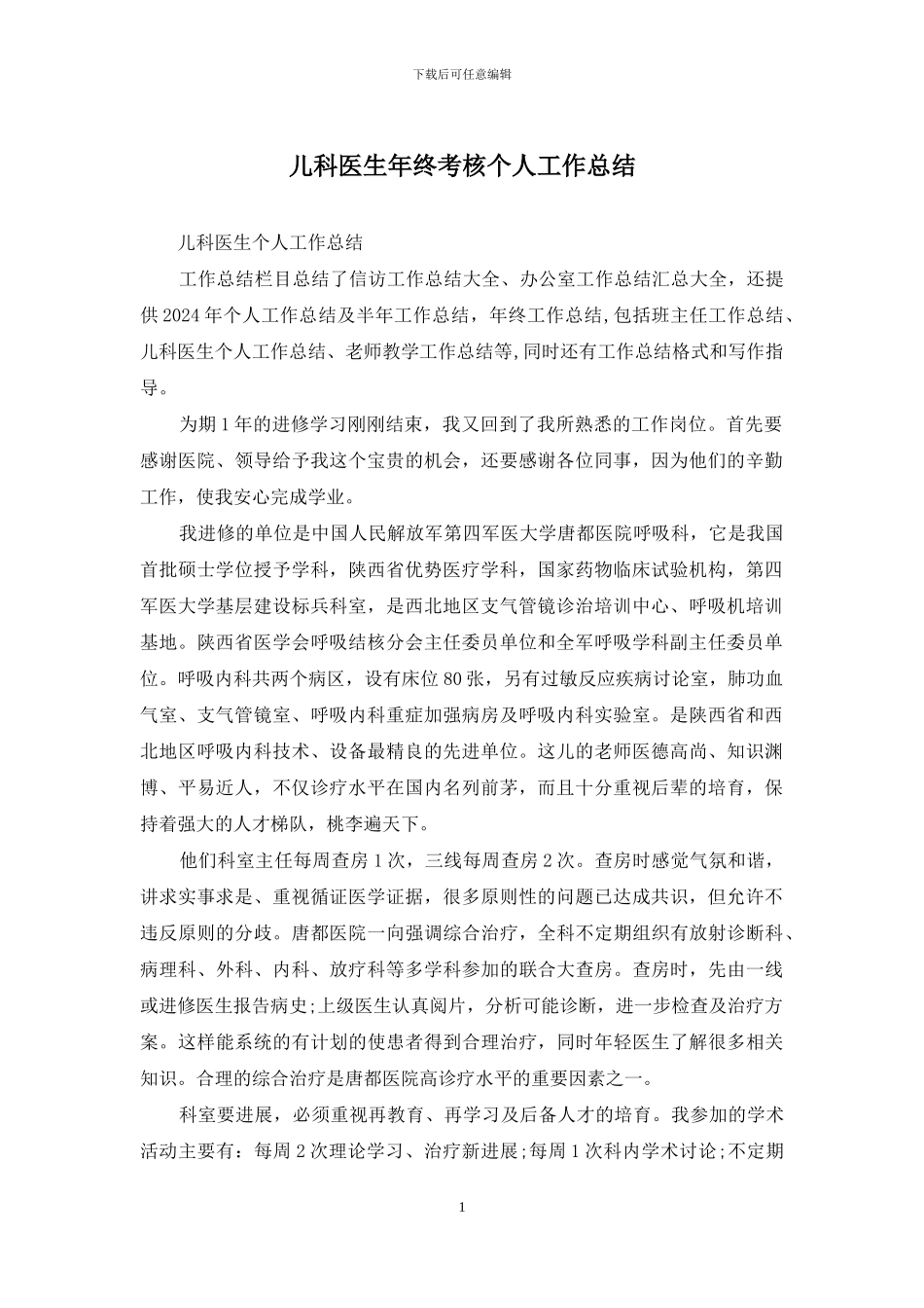 儿科医生年终考核个人工作总结_第1页