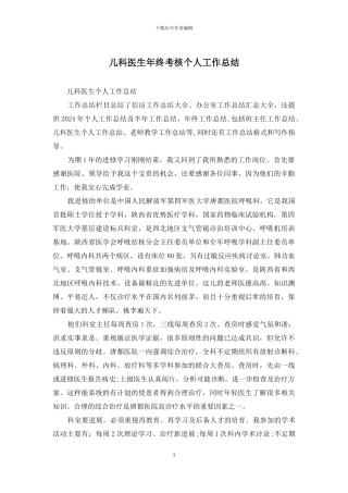 儿科医生年终考核个人工作总结