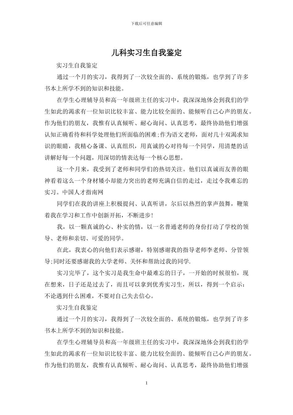 儿科实习生自我鉴定_第1页