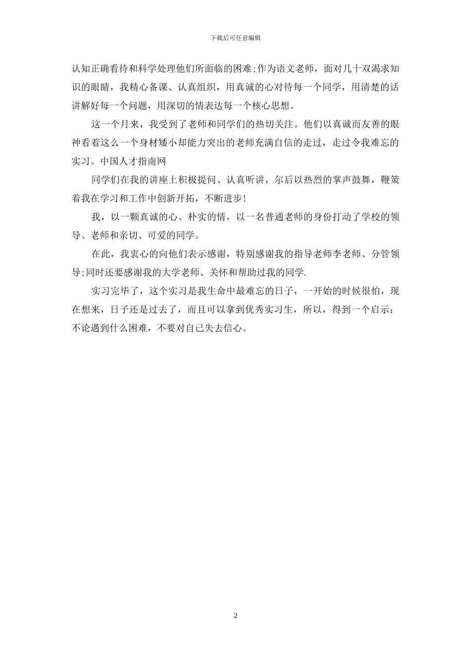 儿科实习生自我鉴定_第2页