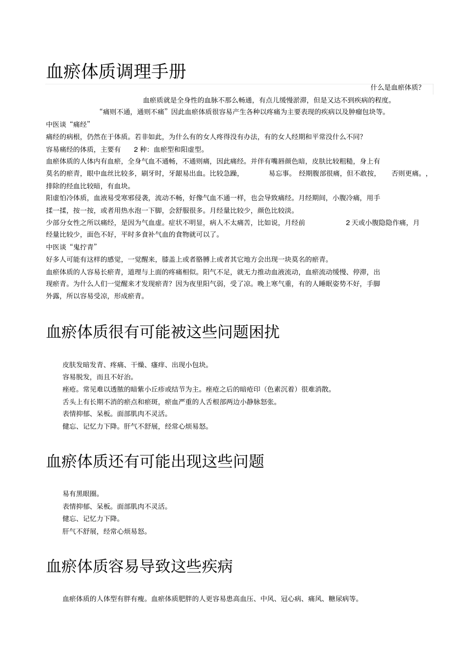 血瘀体质的症状表现及调理方法手册_第1页