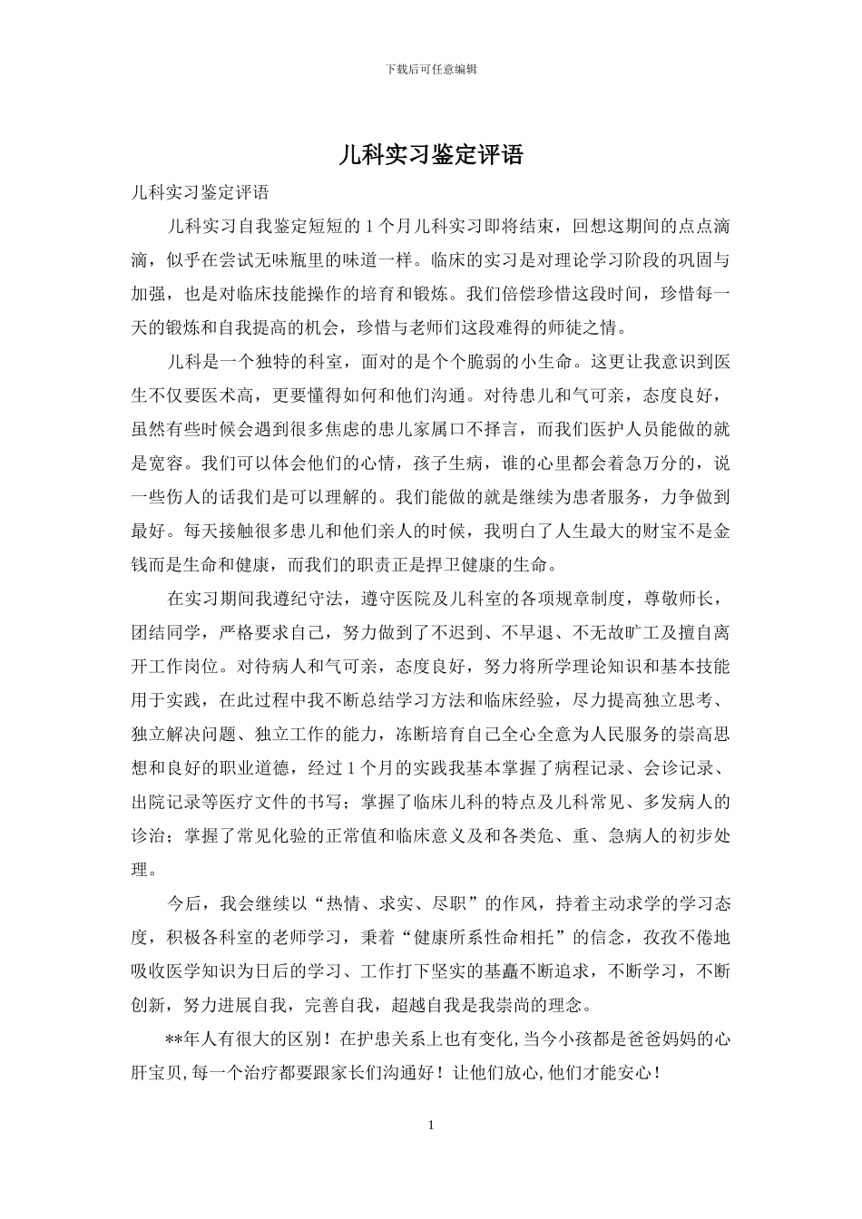 儿科实习鉴定评语_第1页